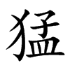 猛字字源字形