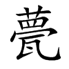甍字字源字形