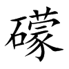 礞字字源字形