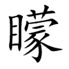 矇字字源字形