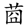 莔字字源字形