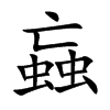 蝱字字源字形