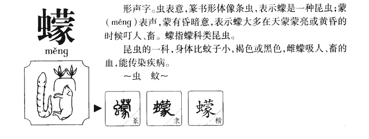 蠓字字源字形