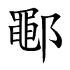 鄳字字源字形