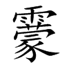 靀字字源字形