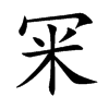 冞字字源字形
