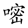嘧字字源字形