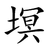 塓字字源字形
