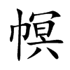 幎字字源字形