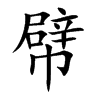 幦字字源字形