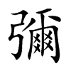 彌字字源字形