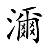 濔字字源字形