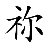祢字字源字形