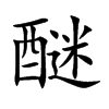醚字字源字形