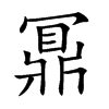 鼏字字源字形