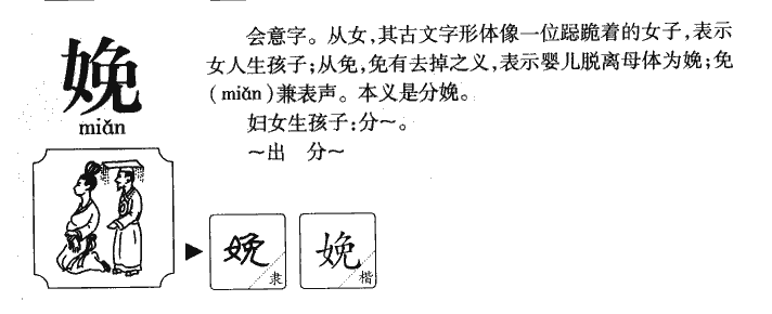 娩字字源字形