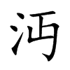 沔字字源字形