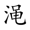 渑字字源字形