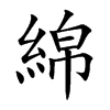 綿字字源字形