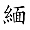 緬字字源字形