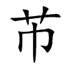 芇字字源字形