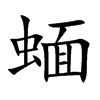 蝒字字源字形