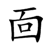 靣字字源字形