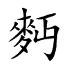 麪字字源字形