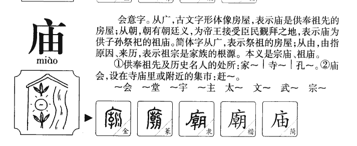 庙字字源字形