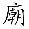 廟字字源字形