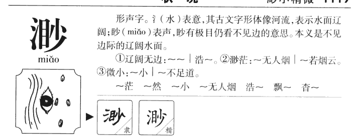 渺字字源字形