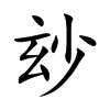 玅字字源字形
