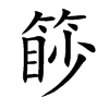 篎字字源字形
