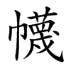 幭字字源字形