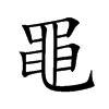 黽字字源字形