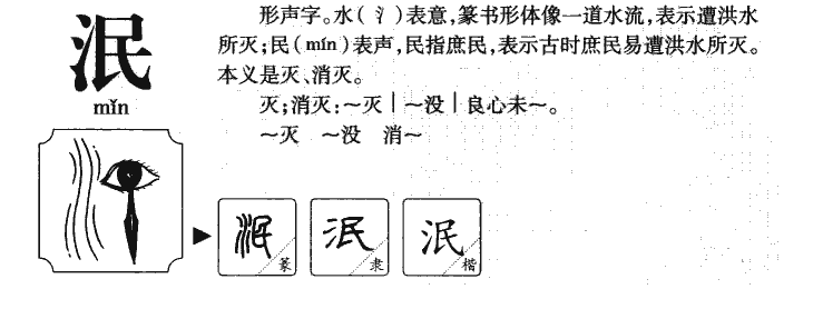 泯字字源字形
