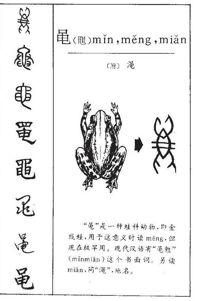 黾字字源字形