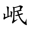 岷字字源字形