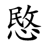愍字字源字形