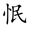 怋字字源字形