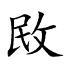 敃字字源字形