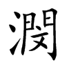 潣字字源字形