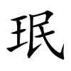 珉字字源字形