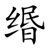 缗字字源字形