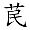 苠字字源字形