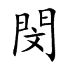 閔字字源字形