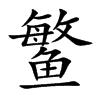 鳘字字源字形