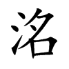 洺字字源字形