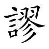 謬字字源字形