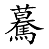 驀字字源字形